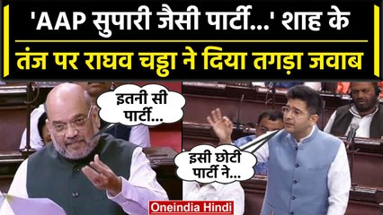 Delhi Service Bill: Raghav Chadha ने Amit Shah के सुपारी पार्टी पर दिया क्या जवाब? | वनइंडिया हिंदी