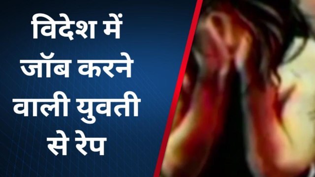 विदेश में जॉब करने वाली लड़की से दोस्ती कर जयपुर बुलाया, फिर होटल में कर दिया ये कांड