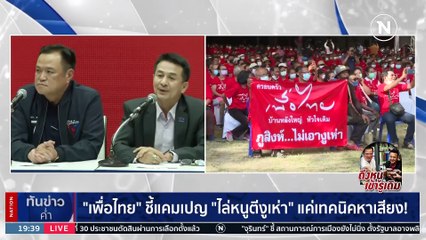 ดีลมินต์ช็อก !! "เพื่อไทย-ภูมิใจไทย" จูบปากร่วมตั้งรัฐบาล | เนชั่นทันข่าวค่ำ | 7 ส.ค. 66 | PART 4
