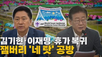 [나이트포커스] 김기현·이재명 휴가 복귀...잼버리 '네 탓' 공방 / YTN