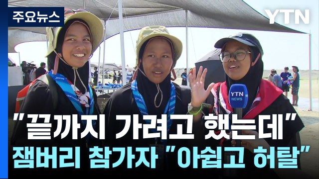 그래도 끝까지 가려고 했는데 ...잼버리 참가자 '아쉽고 허탈하다' / YTN