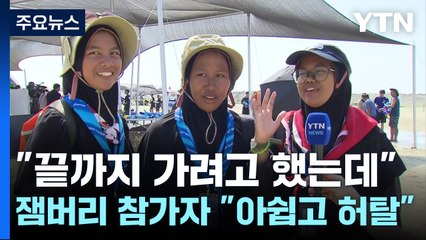 "그래도 끝까지 가려고 했는데"...잼버리 참가자 '아쉽고 허탈하다' / YTN