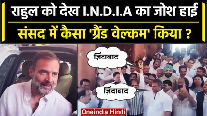 Rahul Gandhi का संसद में INDIA Alliance ने कैसे किया ग्रैंड वेल्कम ? | Lok Sabha | वनइंडिया हिंदी