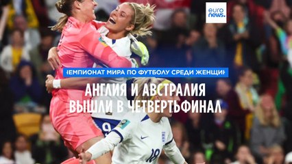 Англичанки одолели нигериек и прошли в четвертьфинал ЧМ по футболу