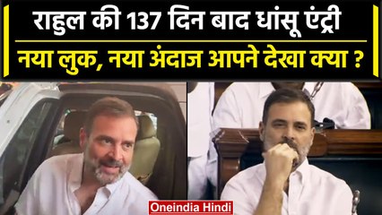 Rahul Gandhi ने संसद में 137 की धांसू एंट्री, नए लुक, नए अंदाज में दिखे | Congress | वनइंडिया हिंदी