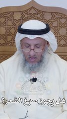 هل يجوز صبغ الشعر  عثمان الخميس_1080p