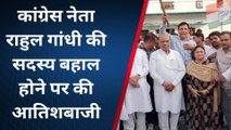 पाली: कांग्रेस नेता राहुल गांधी की संसद सदस्यता बहाल पर होने पर आतिशबाजी, देखें यूं झूमे कार्यकर्ता