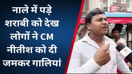 बिहार में हाल-ए-शराबबंदी : नीतीश जी लोगों ने क्या कहा शराबबंदी पर... पियक्कड़ ने खोल दी आपकी पोल
