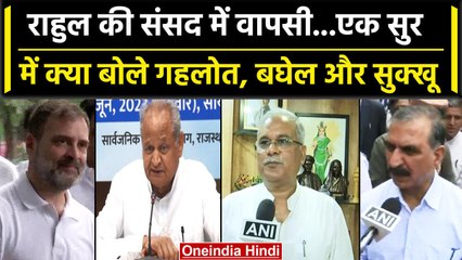 Rahul Gandhi की सांसदी बहाल, क्या बोले Ashok Gehlot, Bhupesh Baghel,  CM Sukhu | वनइंडिया हिंदी