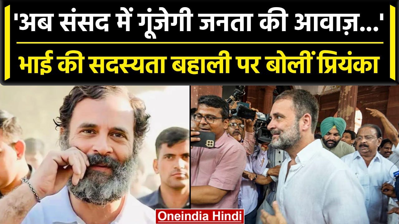 Rahul Gandhi ने सदस्यता बहाली के बाद बदला Twitter बायो, #RahulisBack करने लगा ट्रेंड| वनइंडिया हिंदी