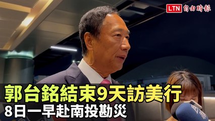 郭台銘結束9天美國行 明日一早趕赴南投勘災