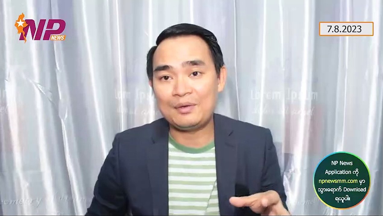 အာရှလမ်းတောင်ပြိုပျက်စီးမှုကို ပြင်ဆင်ဖို့  KNU တို့ဆီ တောင်းဆိုကြပါ ၊ အရှော့တီမောရဲ့အကြွေစေ့ဆန်တဲ့စကား၊ နိုင်ငံ(၁၁)နိုင်ငံသိသွားတဲ့ PDF-NUG အကြောင်း (၇-၈-၂ဝ၂၃)