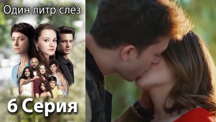 Один литр слез - 6 Серия (Русский Дубляж)