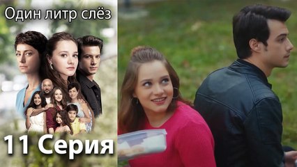 Один литр слез - 11 Серия (Русский Дубляж)