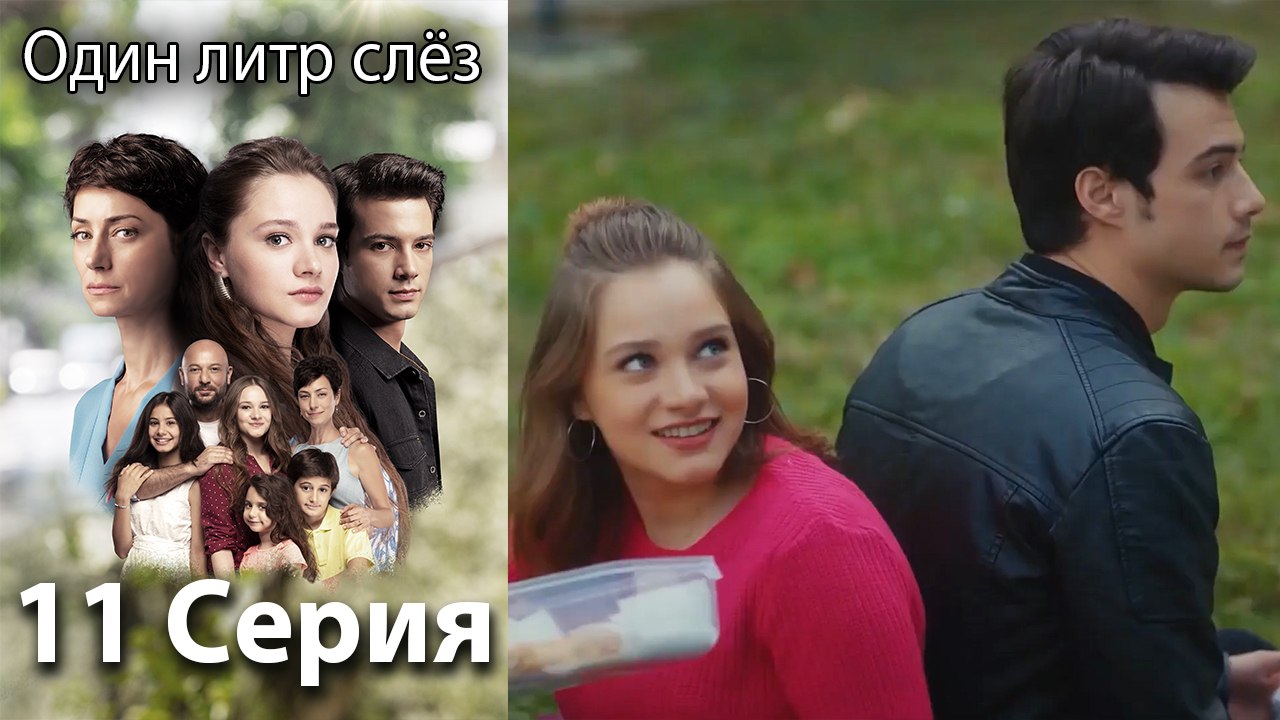 Один литр слез - 11 Серия (Русский Дубляж)