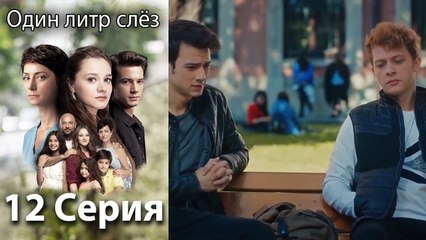 Один литр слез - 12 Серия (Русский Дубляж)