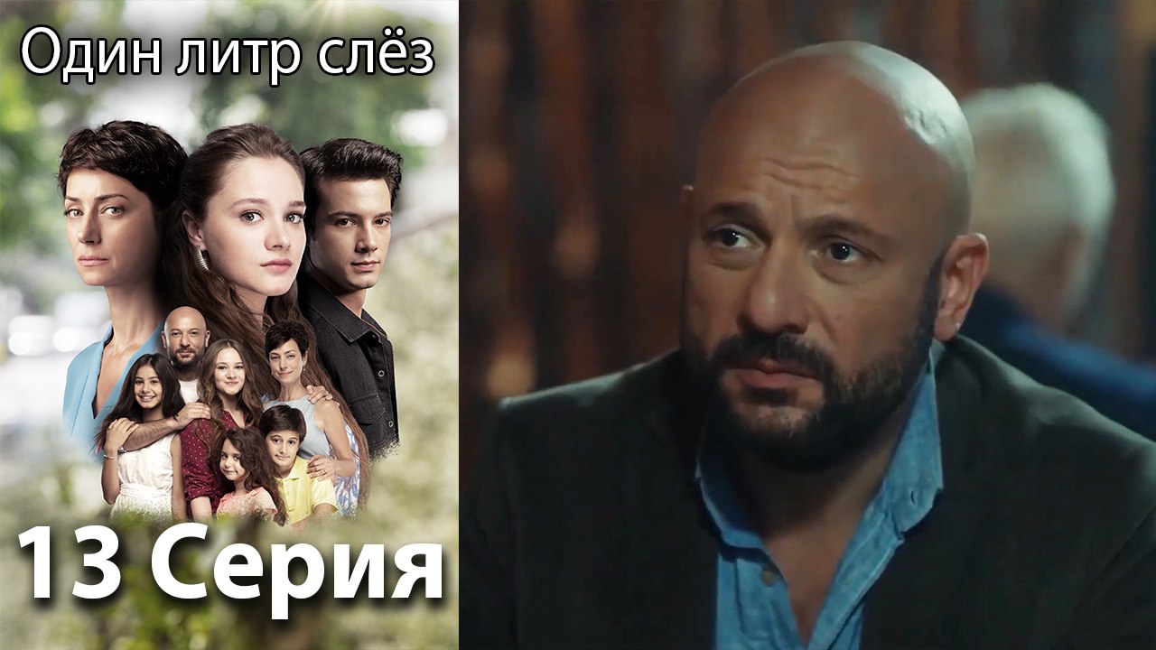 Один литр слез - 13 Серия (Русский Дубляж)