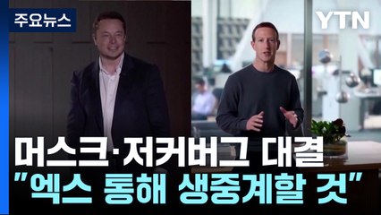 저커버그 "26일 대결 제안"...머스크 "MRI 촬영 후 결정" / YTN