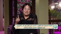 سميرة عبدالعزيز: أنا حضرت مسرحية لمحمد رمضان من غير ما يعرف وهو فنان يجيد فنه إجادة تامة