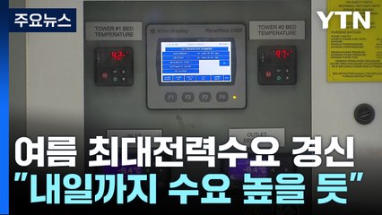 역대 여름철 최대전력수요 경신..."내일까지 수요 높을 듯" / YTN