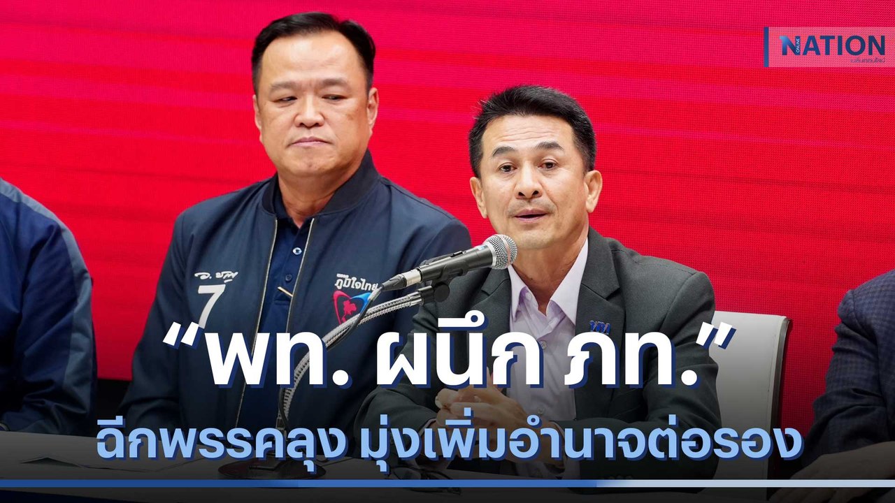 "เพื่อไทย ผนึก ภูมิใจไทย" ฉีกพรรคลุง มุ่งเพิ่มอำนาจต่อรอง | ข่าวข้นคนข่าว | NationTV22