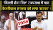 Delhi Services Bill हुआ Rajya Sabha में पास.. | Amit Shah | Arvind Kejriwal | AAP | वनइंडिया हिंदी
