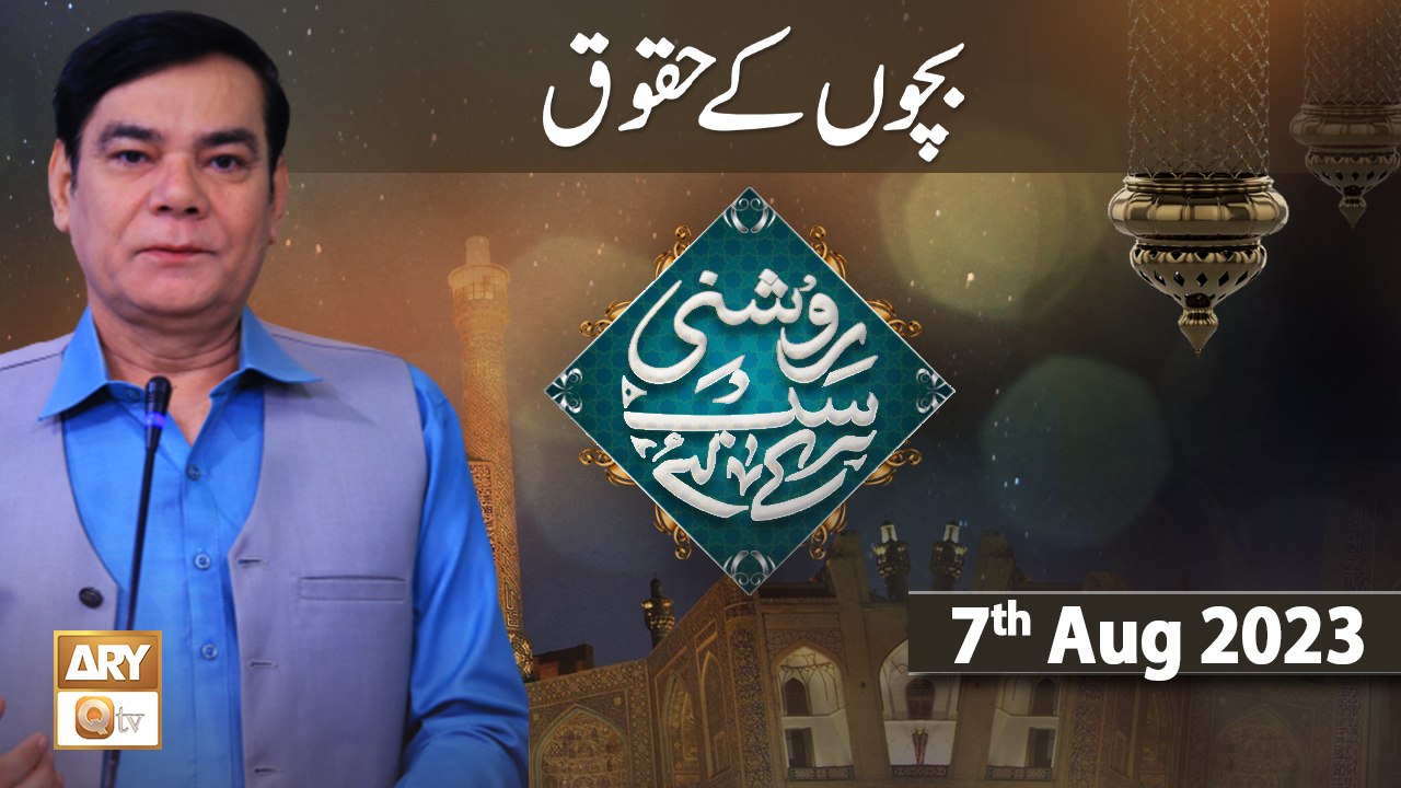 Roshni Sab Kay Liye - Topic: Bachon ke Huqooq - 7th August 2023 - ARY Qtv
