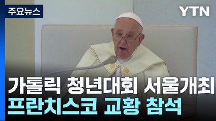 가톨릭 '세계청년대회' 서울 개최...프란치스코 교황 참석 / YTN