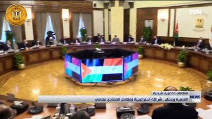 القاهرة وعمان.. شراكة إستراتيجية وتكامل اقتصادي متنامي