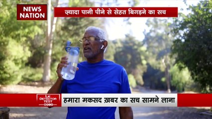 Lie Detector Test : क्या है ज्यादा पानी पीने से सेहत बिगड़ने का सच?