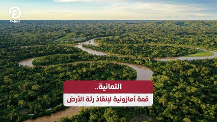الثمانية.. قمة أمازونية لإنقاذ رئة الأرض