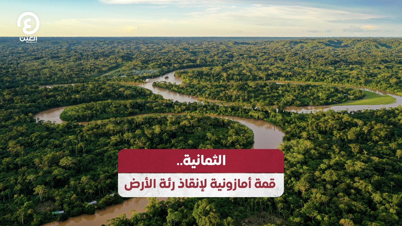 الثمانية.. قمة أمازونية لإنقاذ رئة الأرض