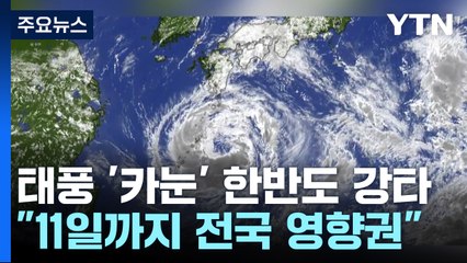 [날씨] 내륙 관통하는 태풍 '카눈'...500mm 호우, 40㎧ 폭풍 / YTN