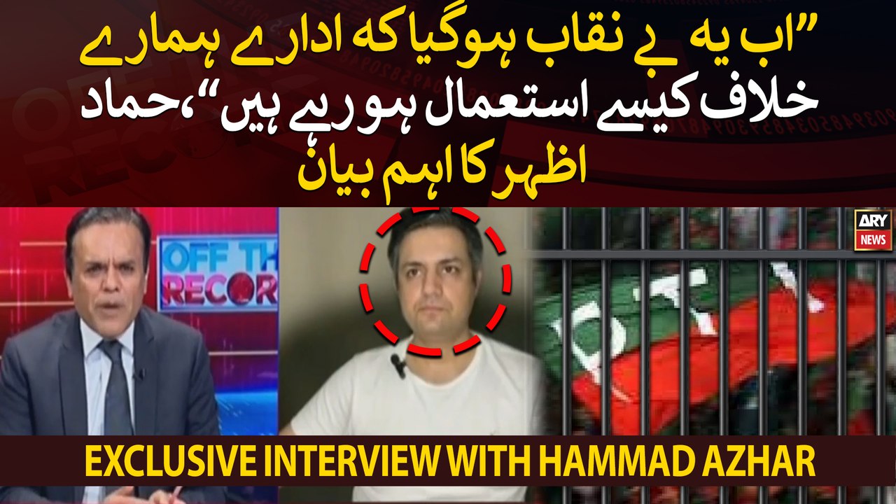 Hammad Azhar says "It has been exposed how institutions are being used against us"