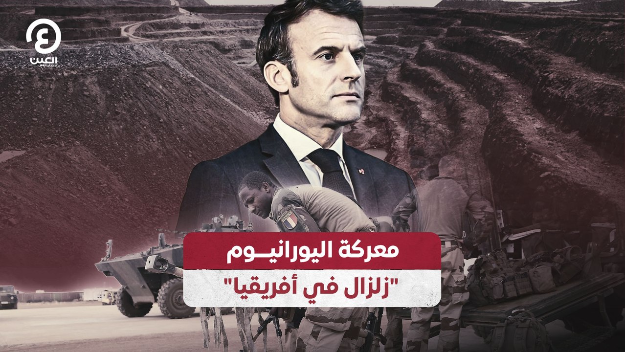 معركة اليورانيوم.. "زلزال في أفريقيا"