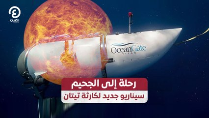 رحلة إلى الجحيم.. سيناريو جديد لكارثة تيتان