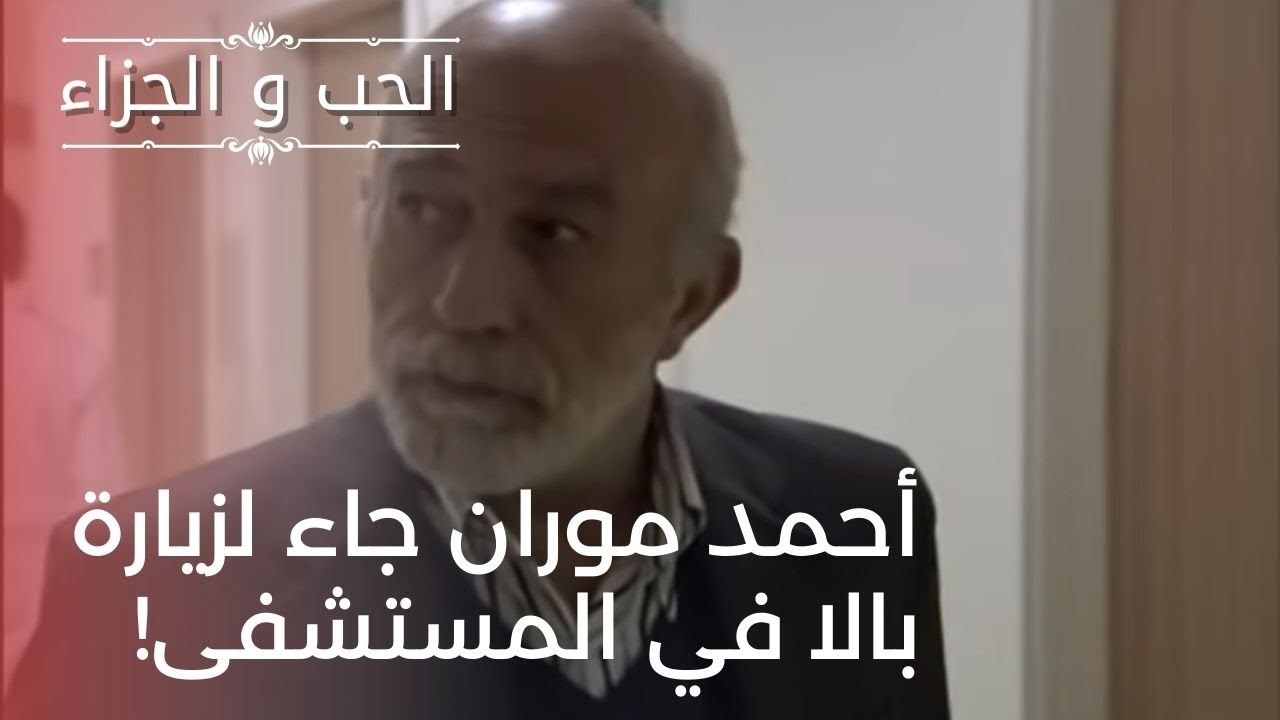 أحمد موران جاء لزيارة بالا في المستشفى!| مسلسل...
