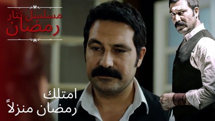 امتلك رمضان منزلاً | مسلسل تتار رمضان - الحلقة 13