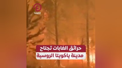 حرائق الغابات تجتاح مدينة ياكويتا الروسية