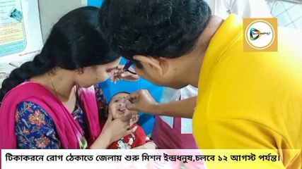 টিকাকরনে রোগ ঠেকাতে জেলায় শুরু মিশন ইন্দ্রধনুষ, চলবে ১২ আগস্ট পর্যন্ত।