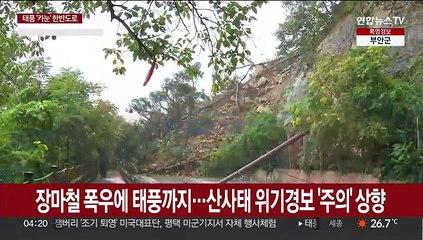 장마철 폭우에 태풍까지…산사태위기경보 '주의' 상향