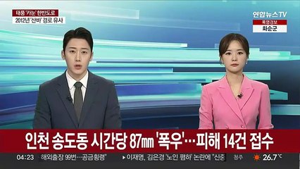 인천 송도동 시간당 87㎜ '극한 호우' 긴급재난문자…피해 14건 접수
