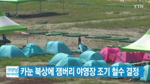[YTN 실시간뉴스] 카눈 북상에 잼버리 야영장 조기 철수 결정 / YTN