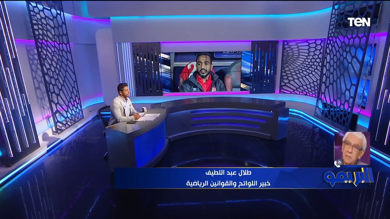 طلال عبد اللطيف خبير اللوائح يعلق على تطورات أزمة غرامة كهربا لنادي الزمالك