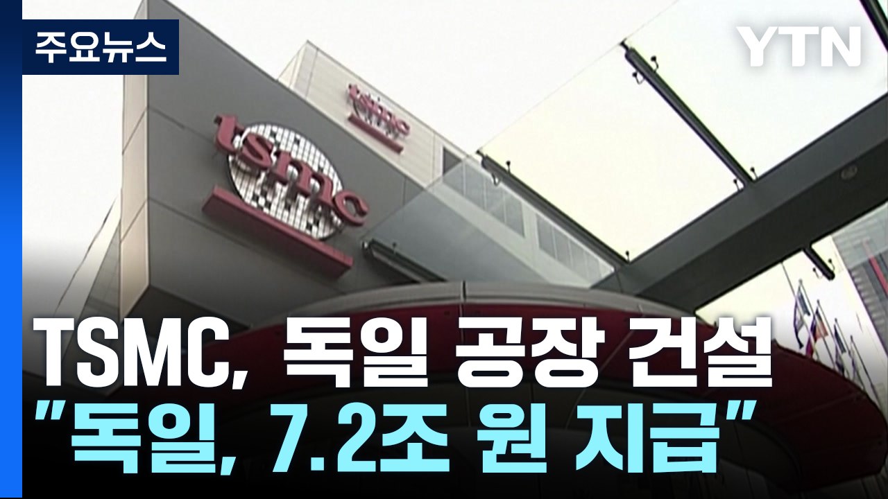 "TSMC, 오늘 독일 드레스덴 공장 건설 결정...독일 정부, 7조2천억 원 보조금 지급" / YTN