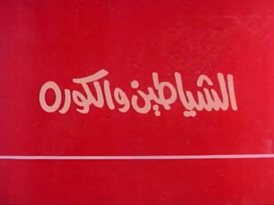 فيلم - الشياطين والكورة - بطولة  شمس البارودي،...