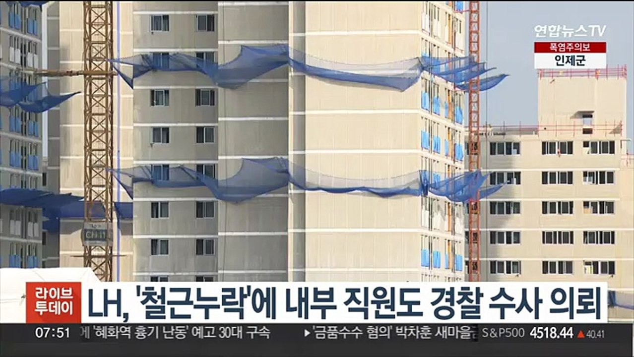 LH, '철근누락'에 내부 직원도 경찰 수사 의뢰