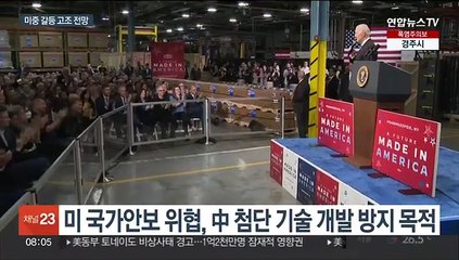 미 "첨단 기술 중국 투자 금지"…미중 갈등 재점화