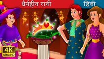 धैर्यहीन रानी The Impatient Queen Story in Hindi @HindiFairyTales