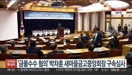 '금품수수 혐의' 박차훈 새마을금고중앙회장 구속심사